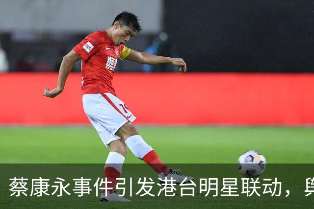 蔡康永事件引发港台明星联动，舆论风波愈演愈烈