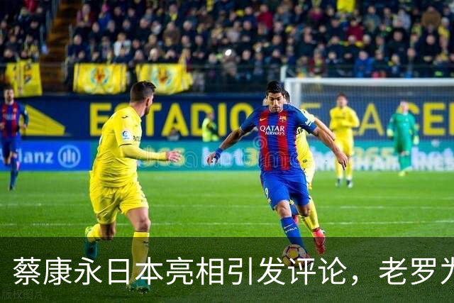 蔡康永日本亮相引发评论，老罗为言辞失当付出代价