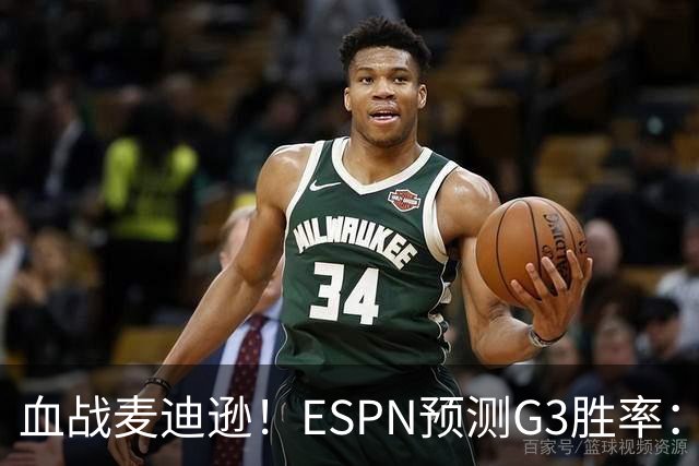 血战麦迪逊！ESPN预测G3胜率：0-2落后的马刺41.8% 尼克斯58.2%