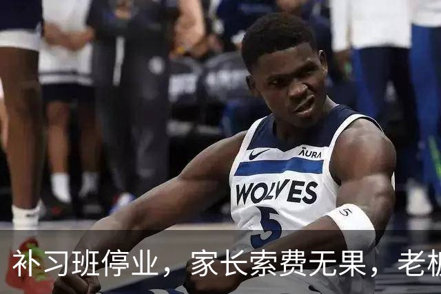 补习班停业，家长索费无果，老板签离婚协议后逃避偿还