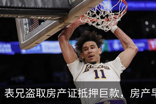 表兄盗取房产证抵押巨款，房产早已拆迁注销
