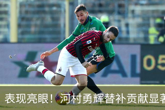 表现亮眼！河村勇辉替补贡献显著，14分钟内高效得分