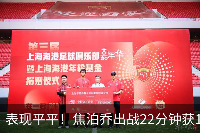 表现平平！焦泊乔出战22分钟获11分2板2助