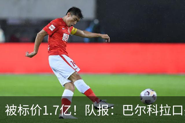 被标价1.7亿！队报：巴尔科拉口头同意加盟利物浦 已与伊劳拉通话