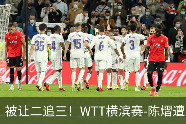 被让二追三！WTT横滨赛-陈熠遭逆转2-3张本美和 陈幸同进8强