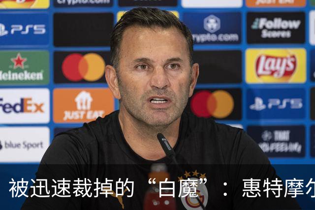 被迅速裁掉的“白魔”：惠特摩尔前途再受质疑