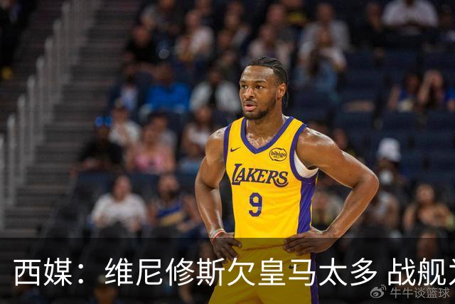 西媒：维尼修斯欠皇马太多 战舰为他不惜与金球奖决裂