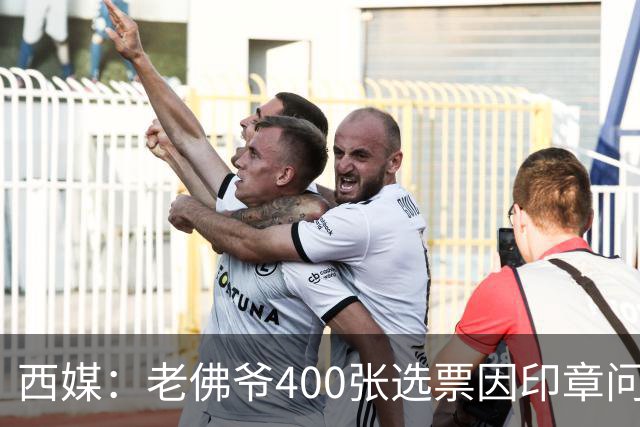 西媒：老佛爷400张选票因印章问题被作废，其团队仍相信将获胜