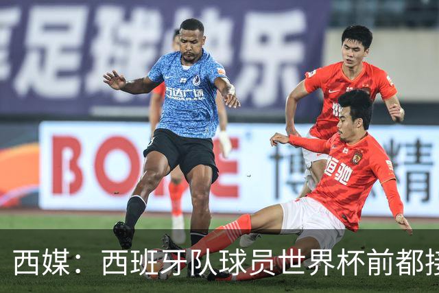 西媒：西班牙队球员世界杯前都接受了兴奋剂检测，目前无阳性结果