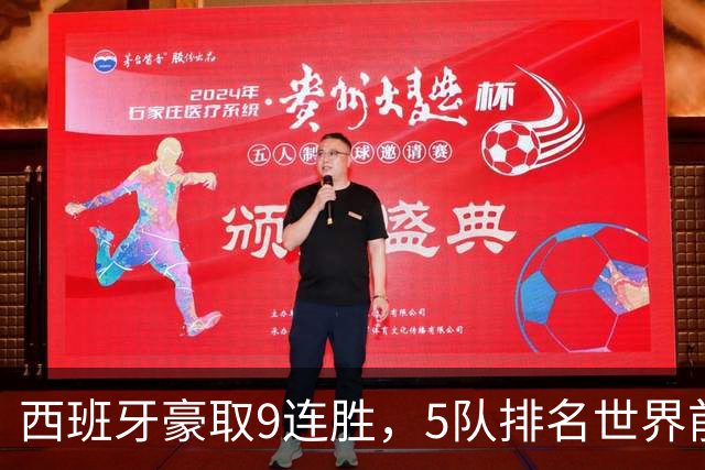 西班牙豪取9连胜，5队排名世界前10，展现无可匹敌实力