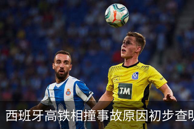 西班牙高铁相撞事故原因初步查明，主要因调度失误导致