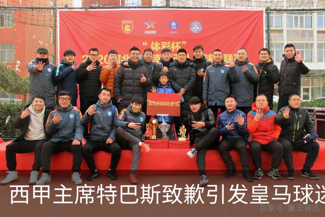 西甲主席特巴斯致歉引发皇马球迷愤慨，俱乐部将作出回应