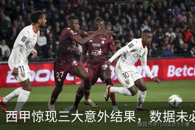 西甲惊现三大意外结果，数据未必是胜负的唯一标准