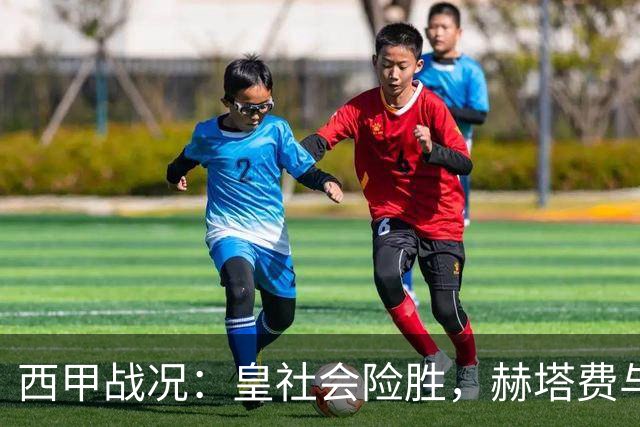 西甲战况：皇社会险胜，赫塔费与塞尔塔握手言和