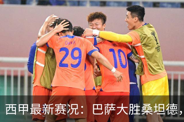 西甲最新赛况：巴萨大胜桑坦德，马竞顺利晋级第三