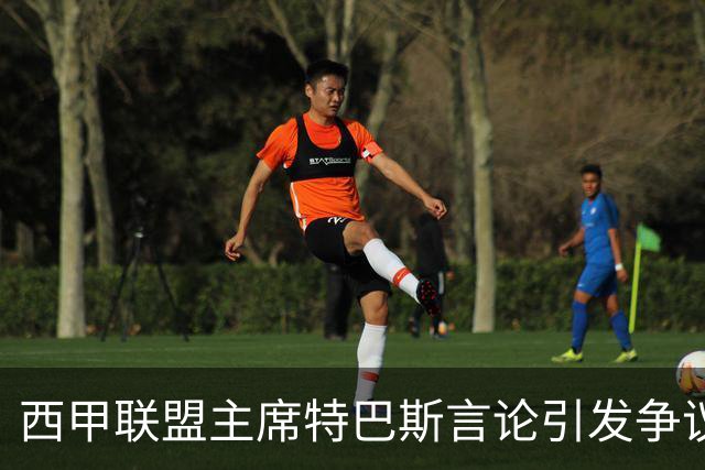 西甲联盟主席特巴斯言论引发争议，CSD考虑介入