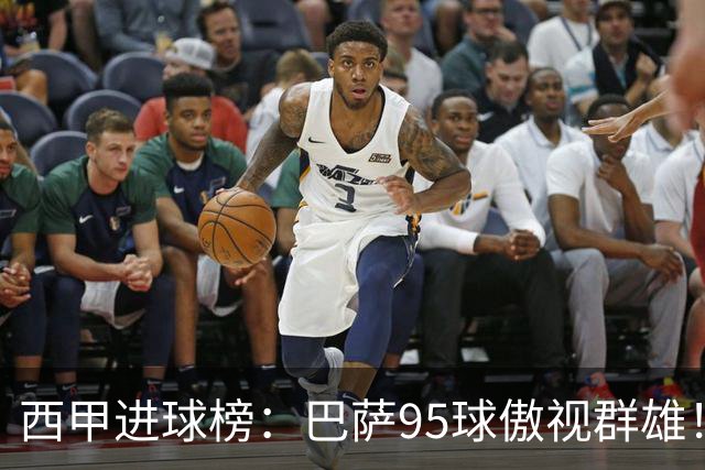 西甲进球榜：巴萨95球傲视群雄！皇马77球第2！奥维耶多26球垫底