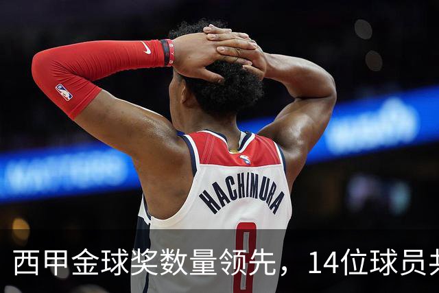西甲金球奖数量领先，14位球员共获领奖