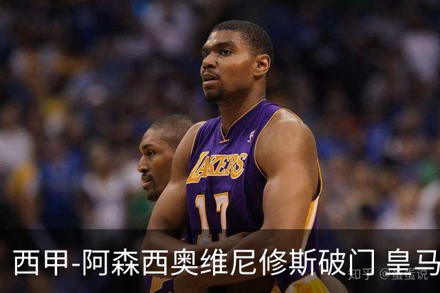 西甲-阿森西奥维尼修斯破门 皇马2-0瓦伦西亚
