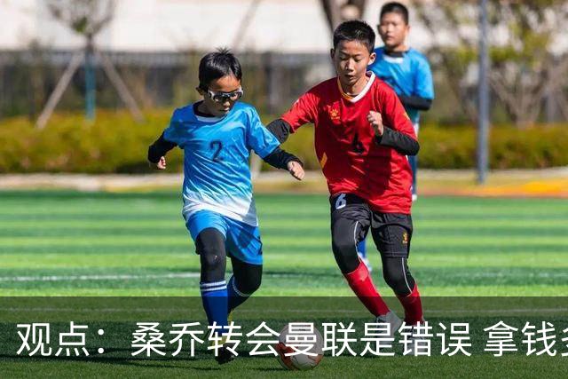 观点：桑乔转会曼联是错误 拿钱多了但打比赛少了