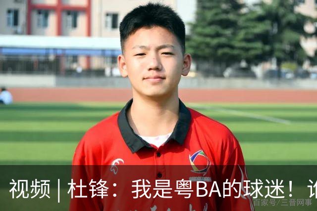 视频 | 杜锋：我是粤BA的球迷！谁能夺冠很难预料