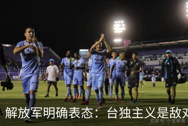 解放军明确表态：台独主义是敌对行为，蒋万安呼吁大陆应尊重台湾
