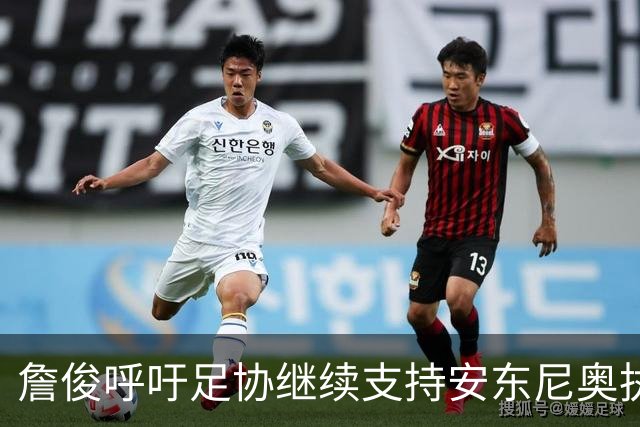 詹俊呼吁足协继续支持安东尼奥执教U23国足