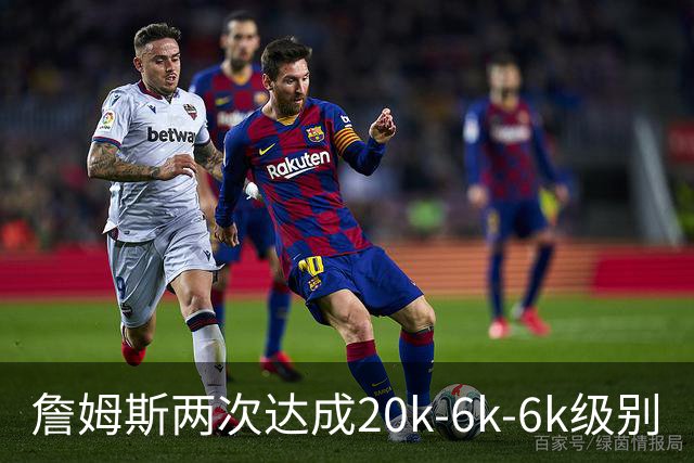 詹姆斯两次达成20k-6k-6k级别