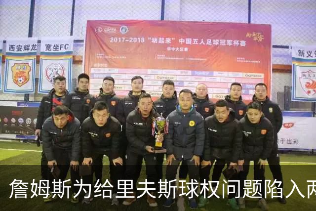 詹姆斯为给里夫斯球权问题陷入两难