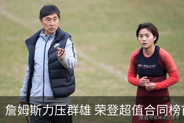 詹姆斯力压群雄 荣登超值合同榜首