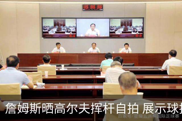 詹姆斯晒高尔夫挥杆自拍 展示球技