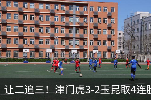 让二追三！津门虎3-2玉昆取4连胜 基莱斯读秒绝杀 萨尔瓦多破门