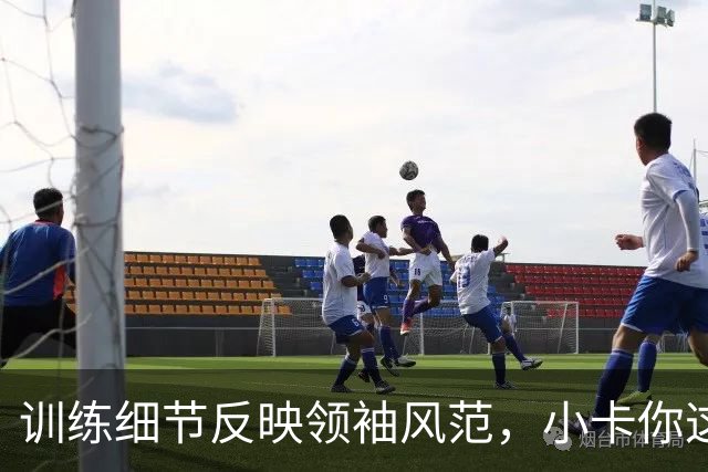 训练细节反映领袖风范，小卡你这样好吗？