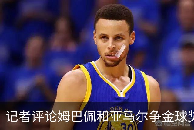 记者评论姆巴佩和亚马尔争金球奖现象