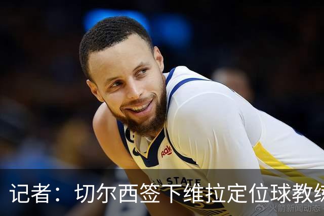 记者：切尔西签下维拉定位球教练，将与球队在中国香港汇合
