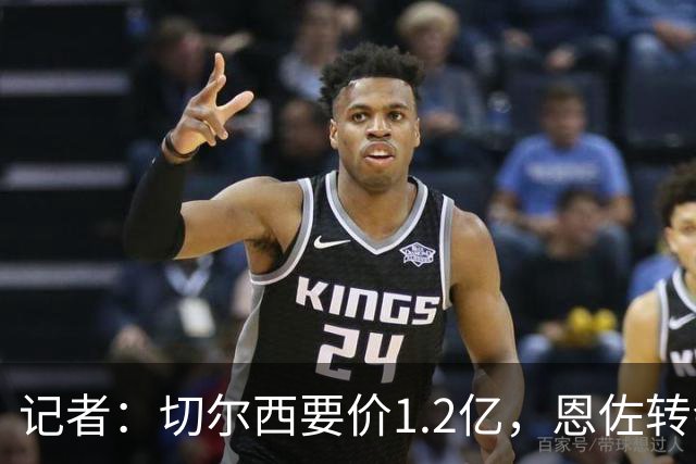 记者：切尔西要价1.2亿，恩佐转会有最后期限