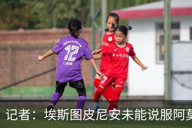 记者：埃斯图皮尼安未能说服阿莫林，米兰将他重新放上转会市场
