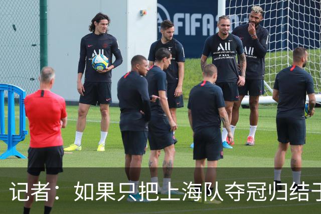 记者：如果只把上海队夺冠归结于一句大投入 真的就有些肤浅了