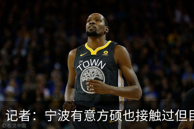 记者：宁波有意方硕也接触过但目前无进展 方硕想要更多出场机会
