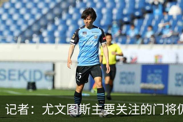 记者：尤文图斯主要关注的门将仍是大马丁 奥布拉克薪水非常高