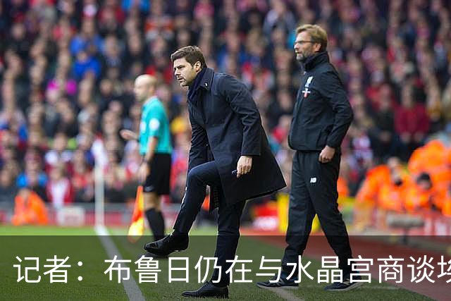 记者：布鲁日仍在与水晶宫商谈埃塞的转会交易