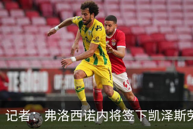 记者：弗洛西诺内将签下凯泽斯劳滕中卫保罗·若利