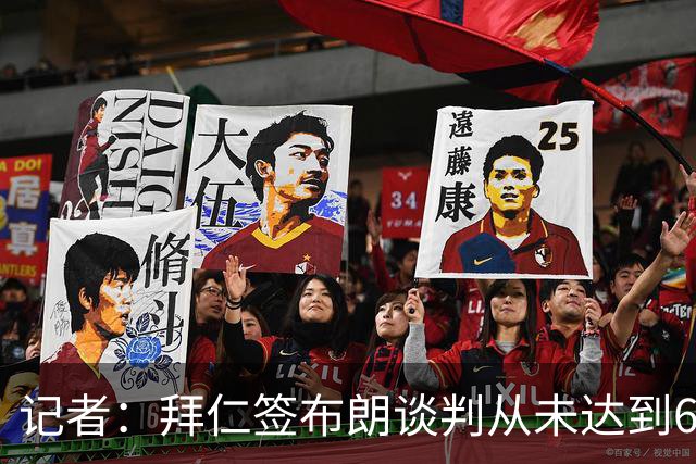 记者：拜仁签布朗谈判从未达到6500万，5500万是妥协后的现实选择