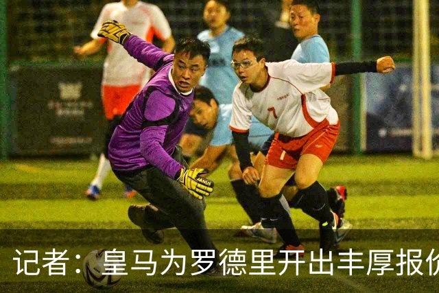 记者：皇马为罗德里开出丰厚报价，球员深表感激但选择了其他邀约