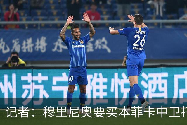 记者：穆里尼奥要买本菲卡中卫托马斯·阿劳若，皇马没行动