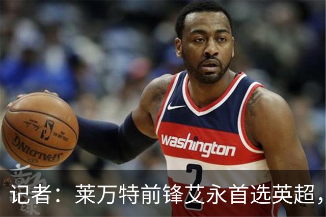记者：莱万特前锋艾永首选英超，俱乐部为其标价超3000万欧