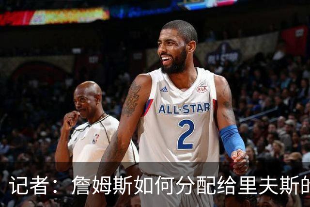 记者：詹姆斯如何分配给里夫斯的球权
