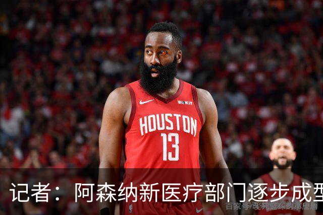 记者：阿森纳新医疗部门逐步成型，贝蒂斯康复主管本月底加盟
