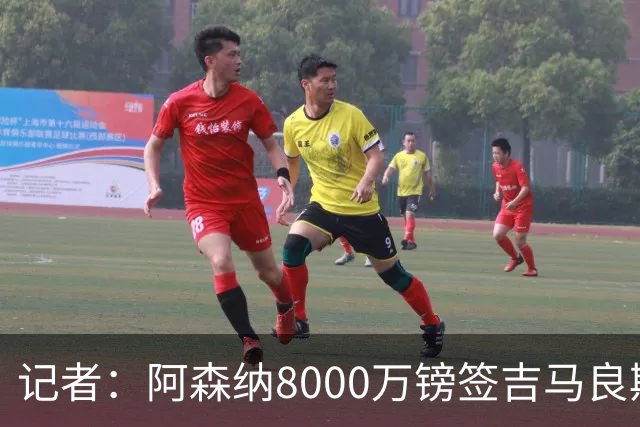 记者：阿森纳8000万镑签吉马良斯达协议，球员将签约5年合同
