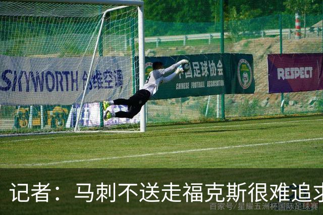 记者：马刺不送走福克斯很难追求伦纳德 但快船也不会要福克斯